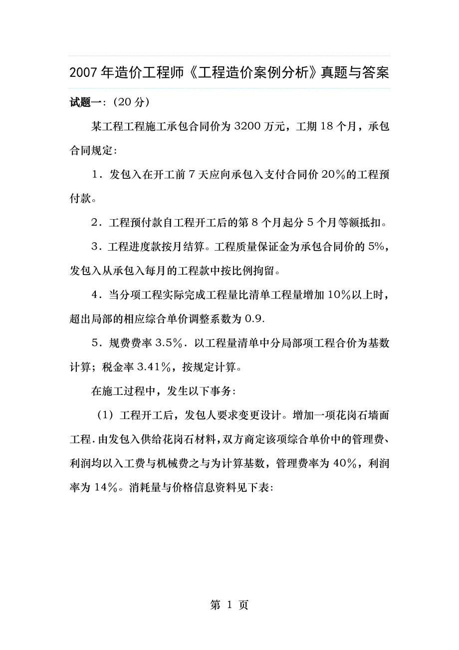 20072011年造价工程师工程造价案例分析真题及答案.docx_第1页