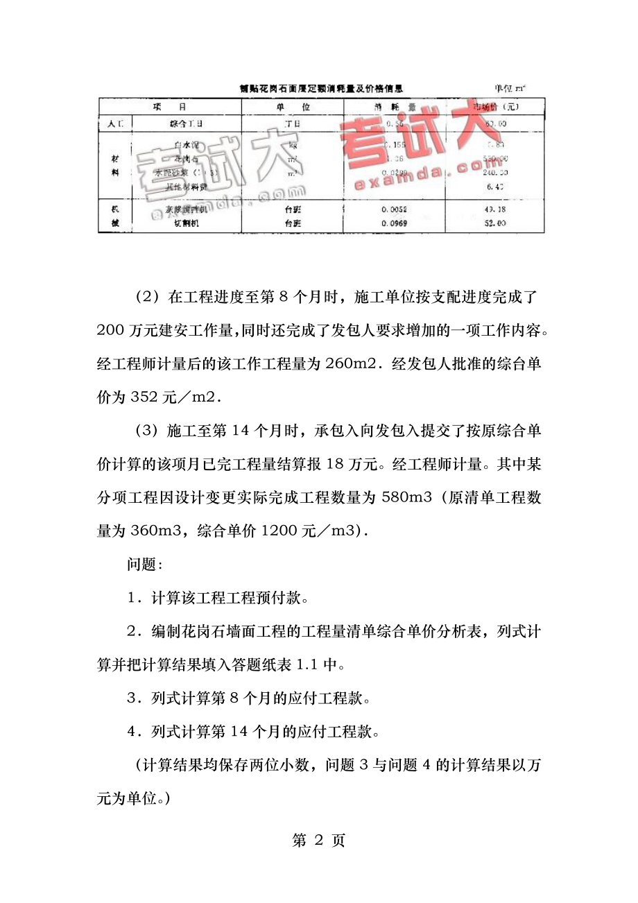 20072011年造价工程师工程造价案例分析真题及答案.docx_第2页