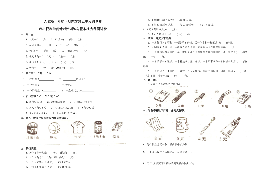 人教版一年级下册数学第五单元测试卷附答案.docx_第1页