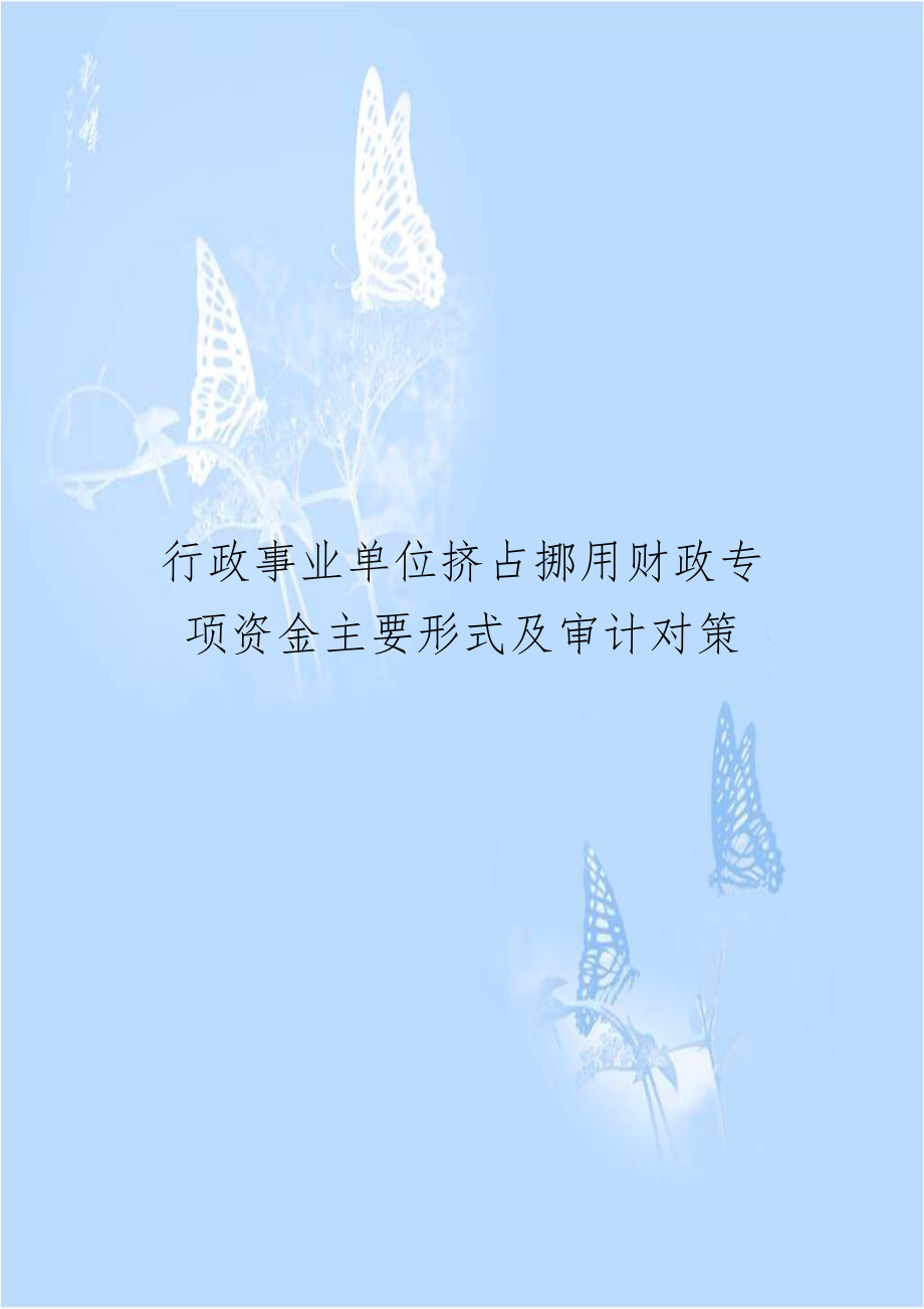 行政事业单位挤占挪用财政专项资金主要形式及审计对策.doc_第1页