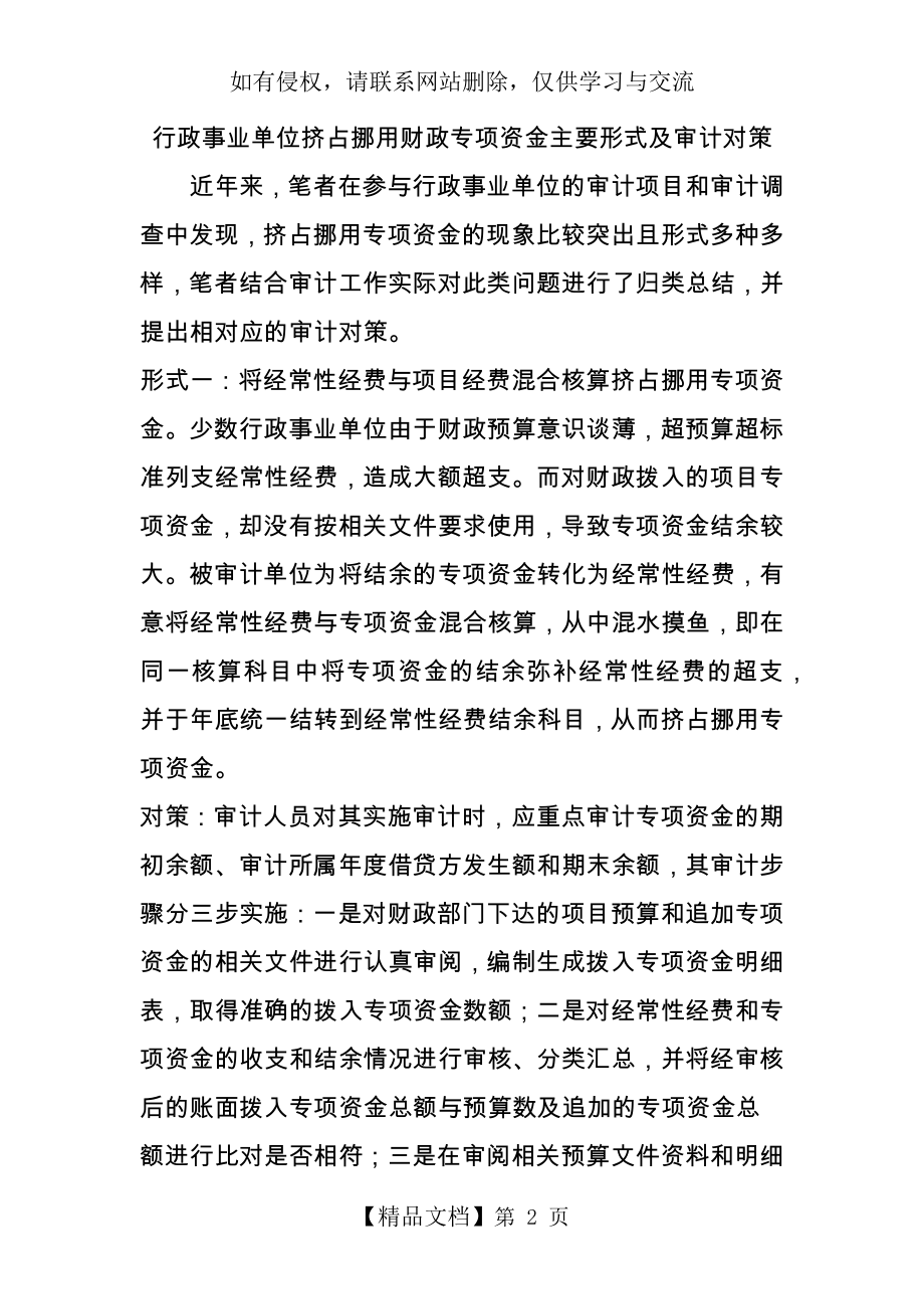 行政事业单位挤占挪用财政专项资金主要形式及审计对策.doc_第2页