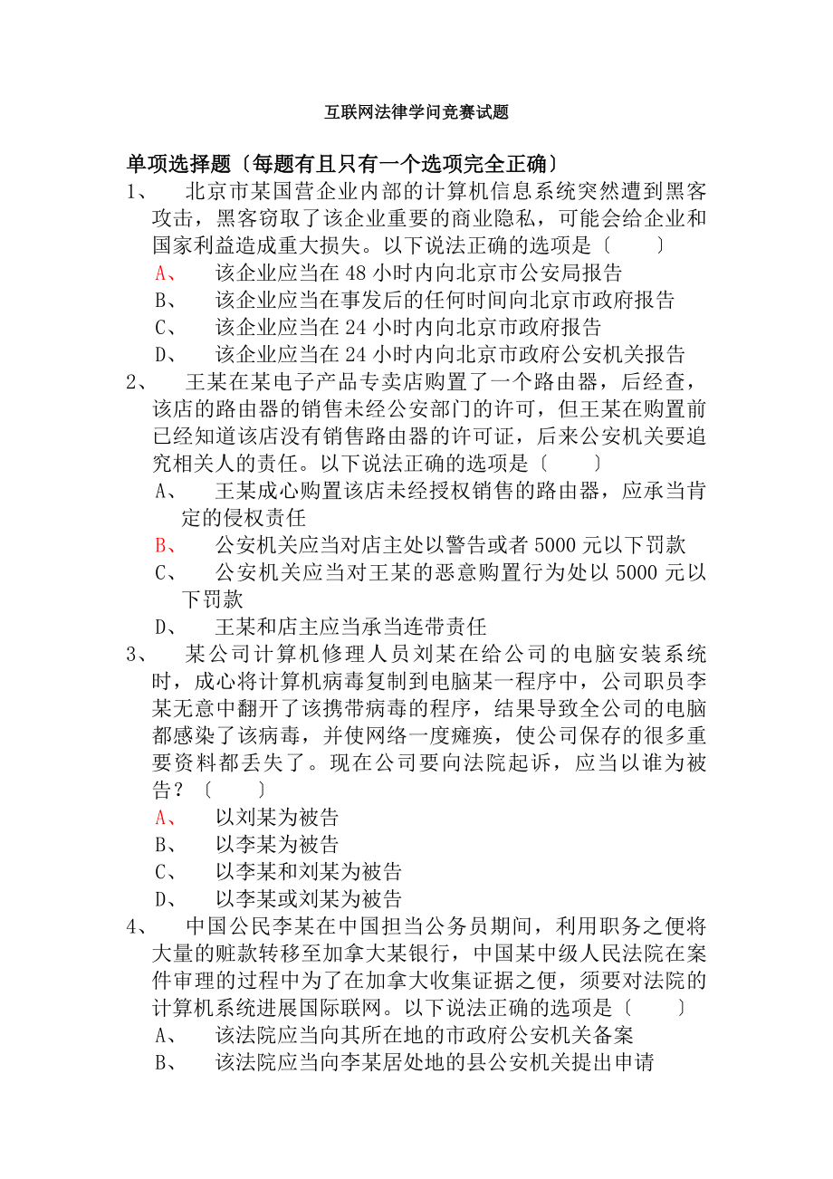 互联网法律知识竞赛试题附答案.docx_第1页