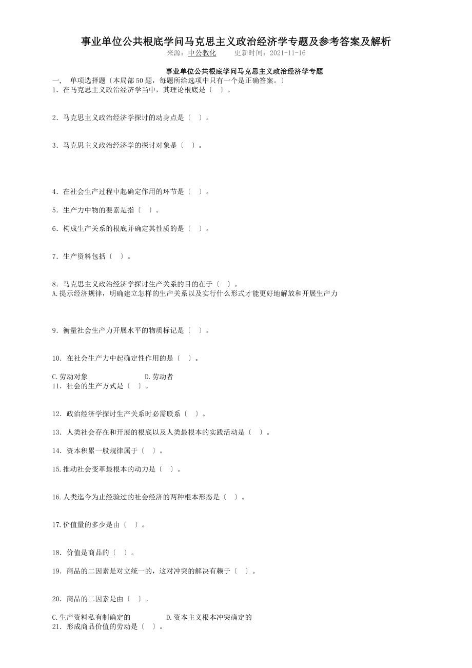 事业单位《公共基础知识》马克思主义政治经济学专题与参考答案及解析.docx_第1页