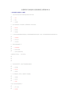 公需科目专业技术人岗位胜任力答案90分资料.docx