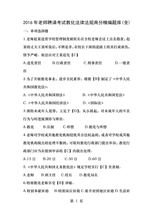 2016年教师招聘考试教育法律法规高分精编题库.docx