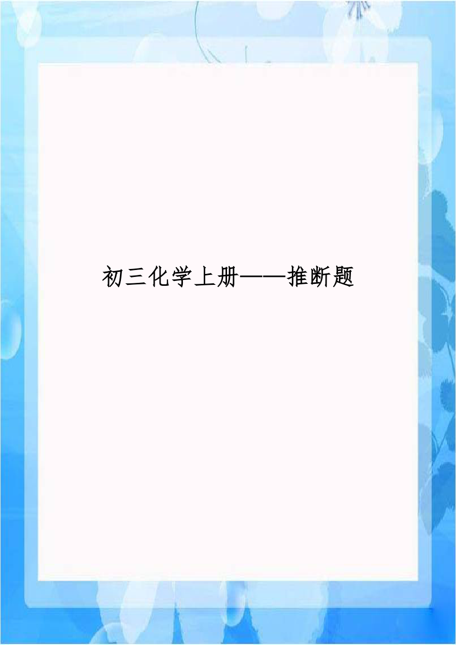 初三化学上册——推断题上课讲义.doc_第1页