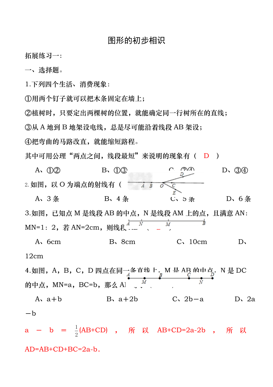 人教版七年级数学上册图形的初步认识练习拓展1-答案.docx_第1页