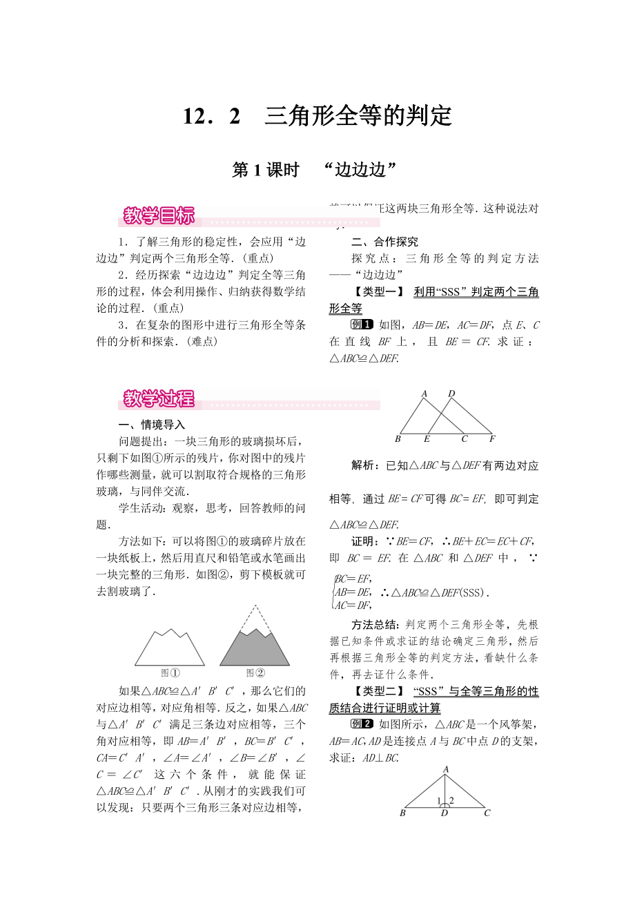 人教版八年级上册数学 12.2 第1课时 “边边边” 教案1.doc_第1页