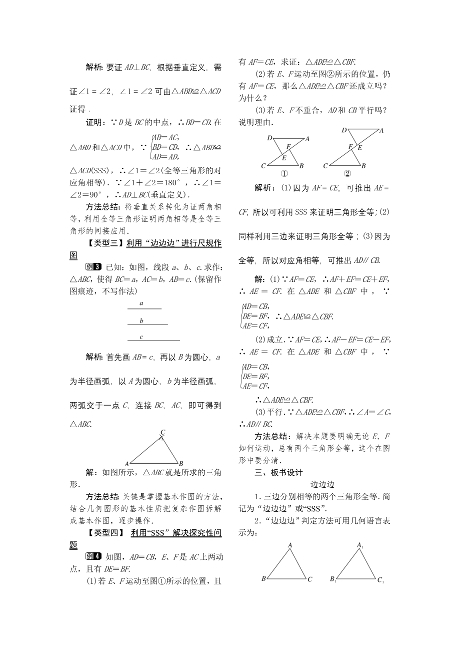 人教版八年级上册数学 12.2 第1课时 “边边边” 教案1.doc_第2页