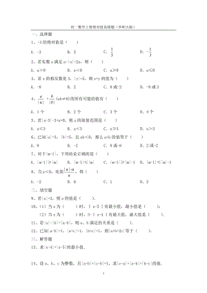 初一数学上册绝对值易错题(华师大版).doc