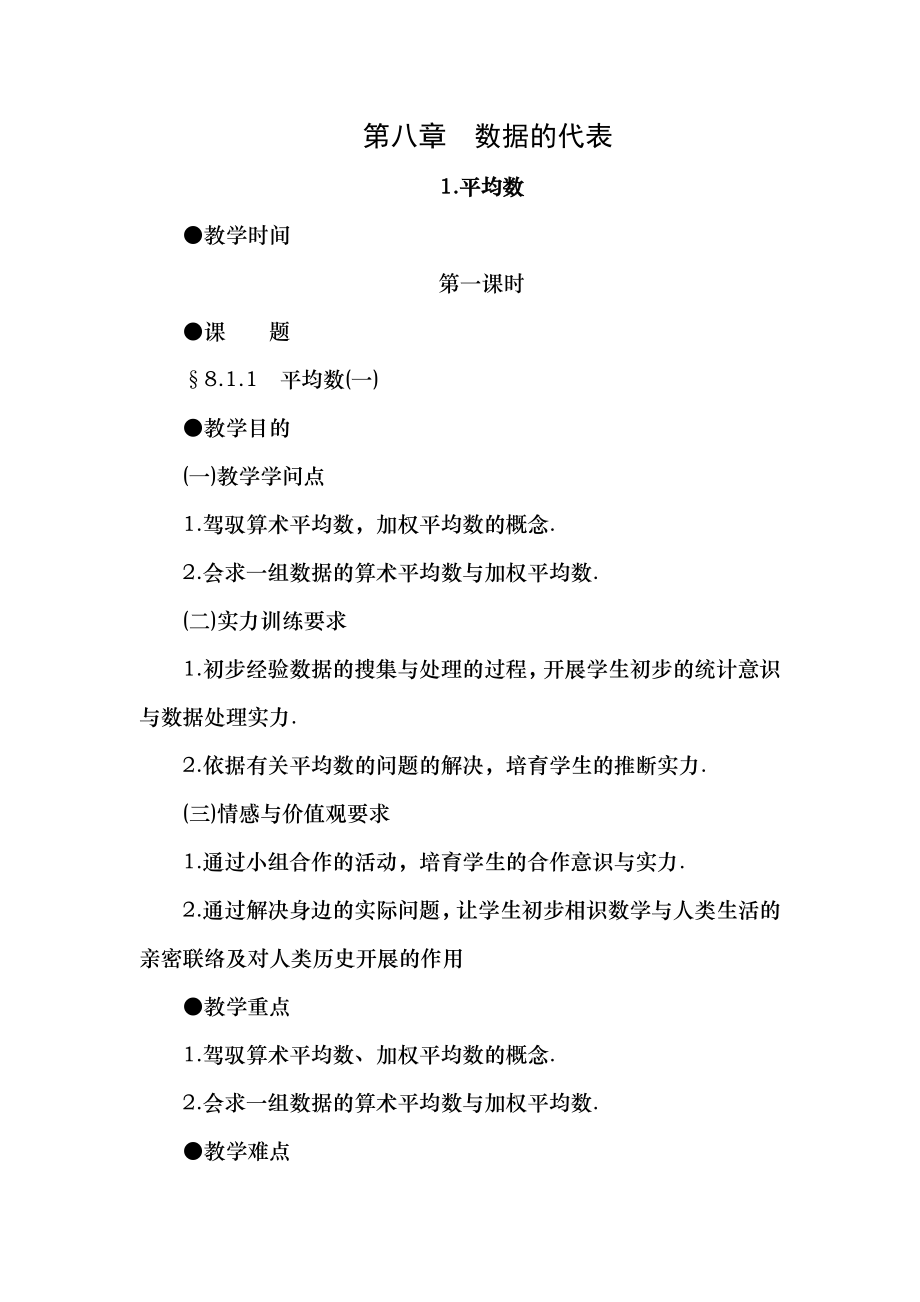 2012北师大版八上81平均数word教案doc.docx_第1页