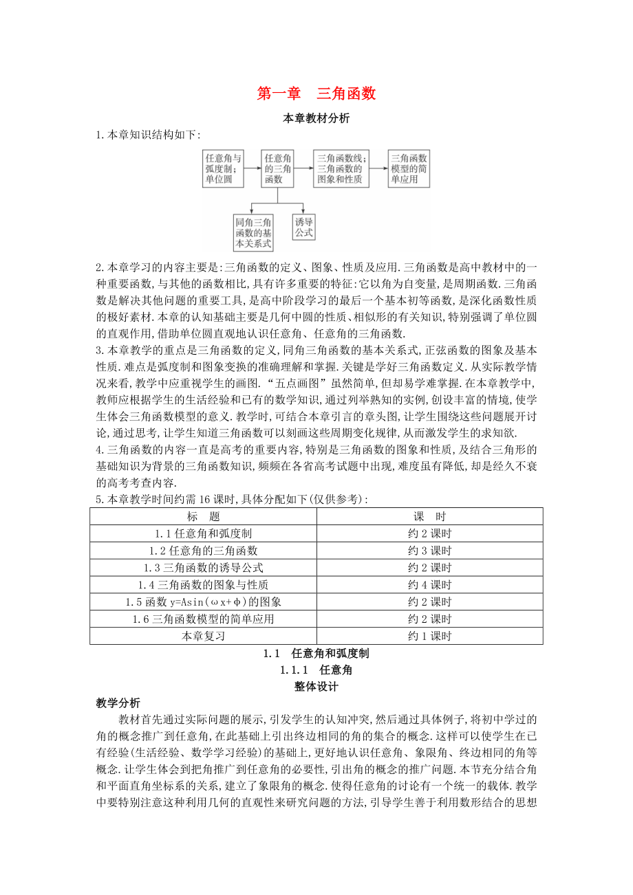 高中数学 （1.1.1任意角）教案 新人教A版必修4.doc_第1页