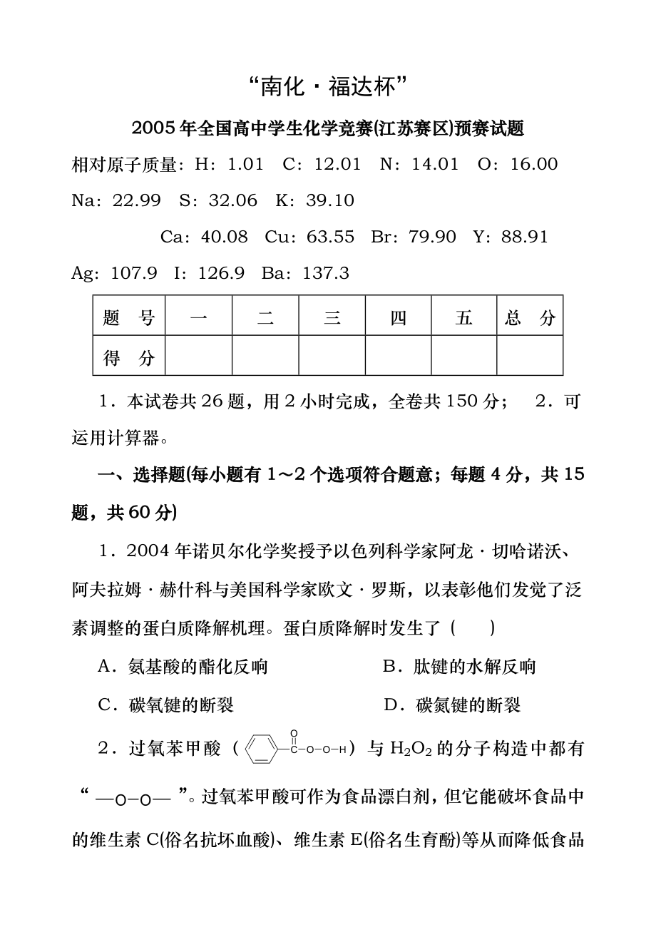 2005年全国高中学生化学竞赛江苏赛区预赛试题.docx_第1页