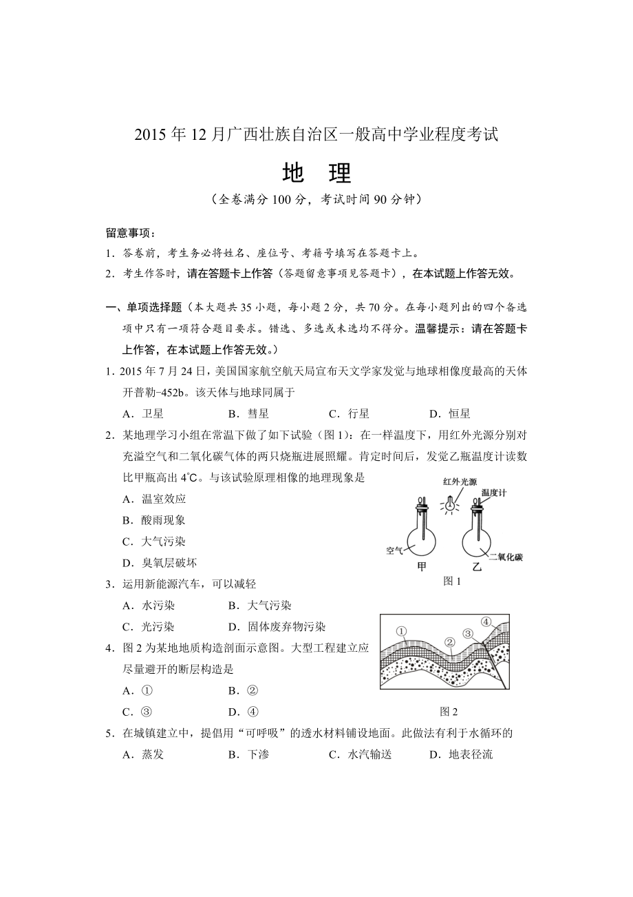 2015年12月广西壮族自治区普通高中学业水平考试试题及答案地理.docx_第1页