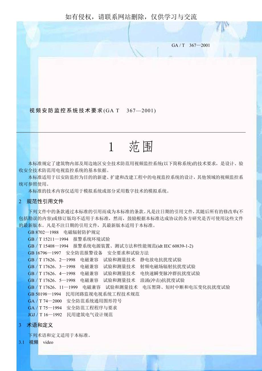 视频安防监控系统技术要求(GA T367—2001).doc_第1页