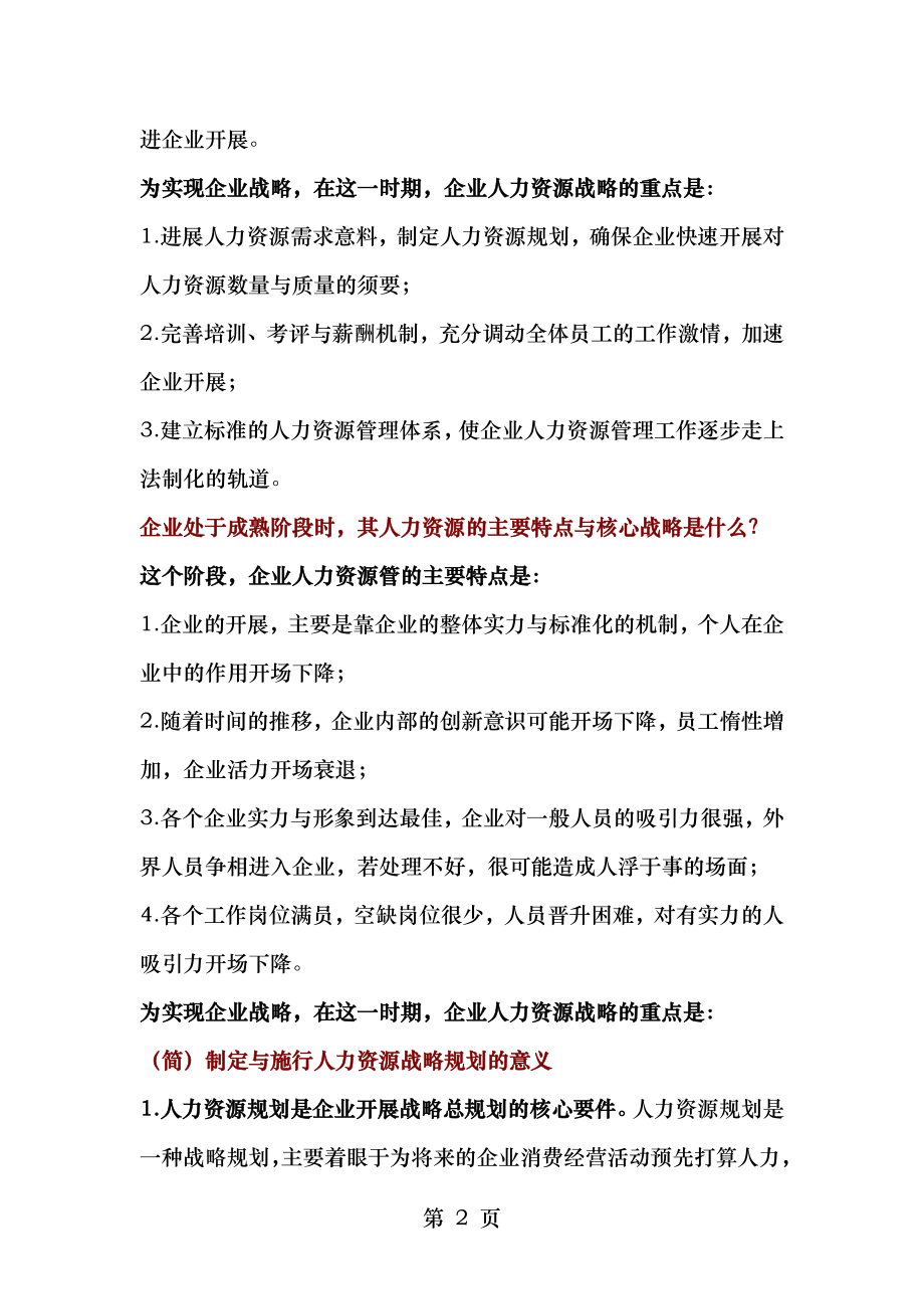 2015年10月人力资源管理概论复习资料.docx_第2页