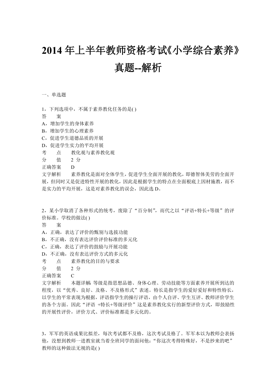 2014年上半年教师资格证考试《小学综合素质》真题.docx_第1页