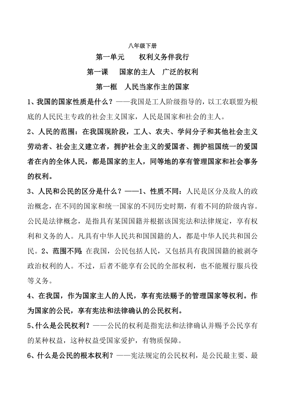 人教版八年级下册思想品德知识提纲.docx_第1页