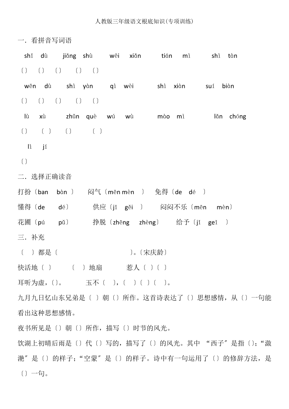 人教版三年级语文基础知识专项训练.docx_第1页