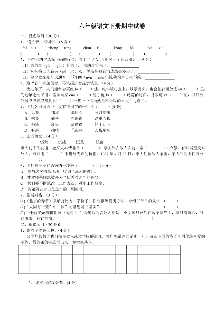 人教版六年级语文下册期中考试卷和答案.docx_第1页