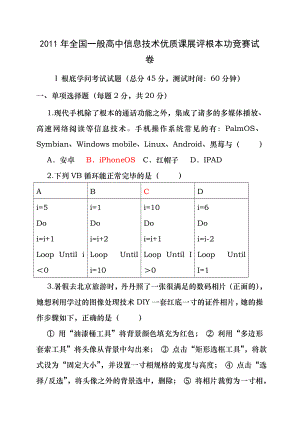 2011高中信息技术基本功竞赛基础知识考试试卷20111201.docx