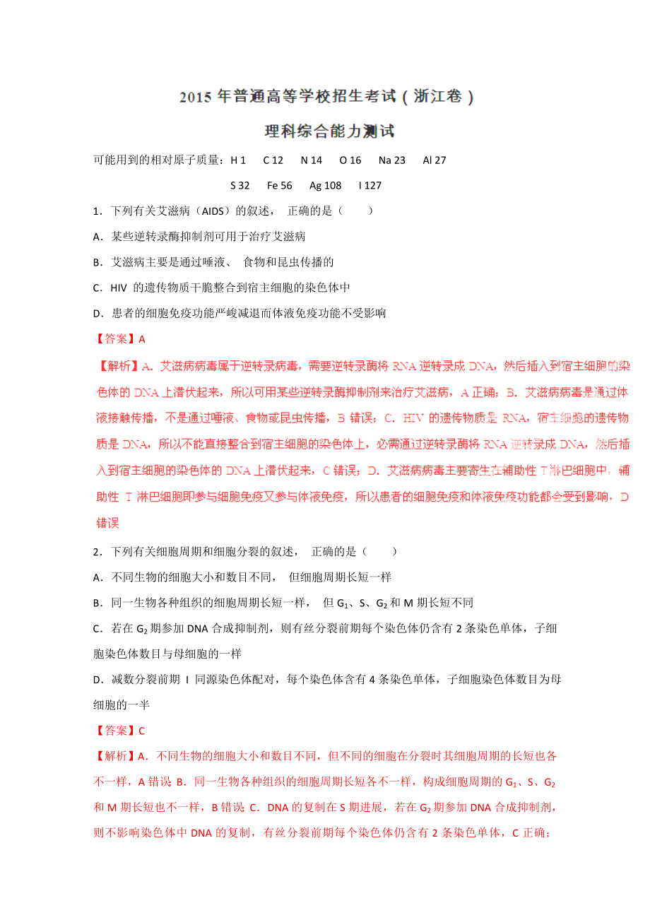 2015浙江高考理综卷含答案解析解析.docx_第1页