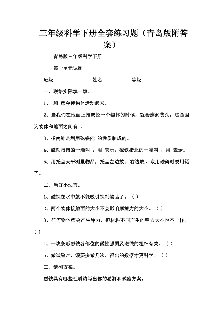 三年级科学下册全套练习题青岛版附复习资料.docx_第1页