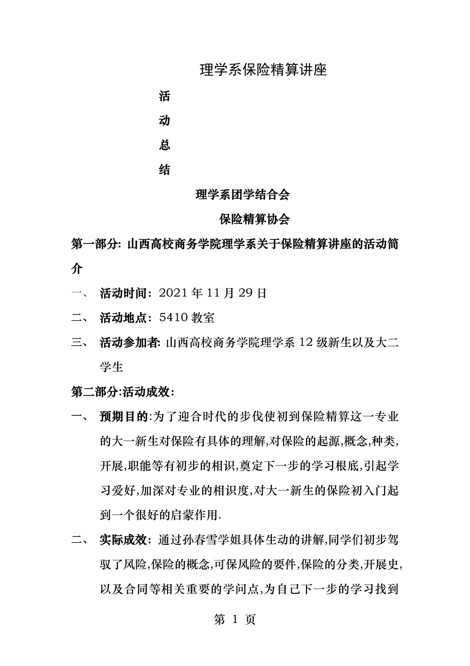 保险精算讲座活动总结.docx_第1页