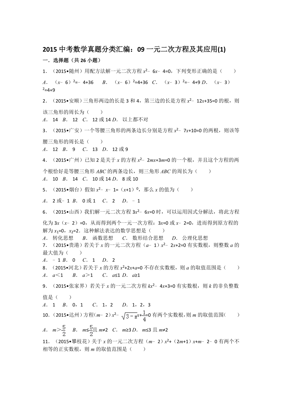 2015中考数学真题分类汇编09一元二次方程及其应用1解析.docx_第1页