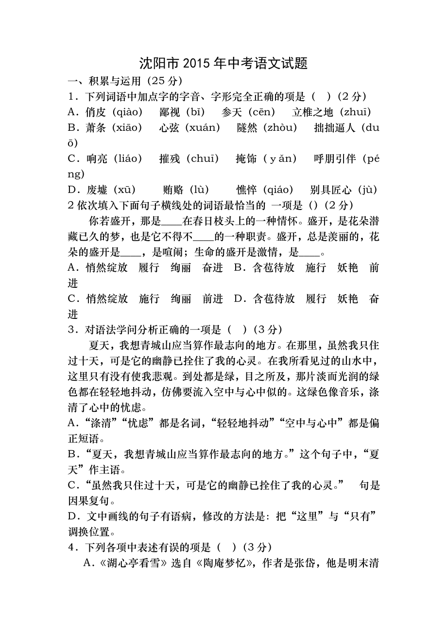 2015年沈阳中考语文试题答案及解析.docx_第1页