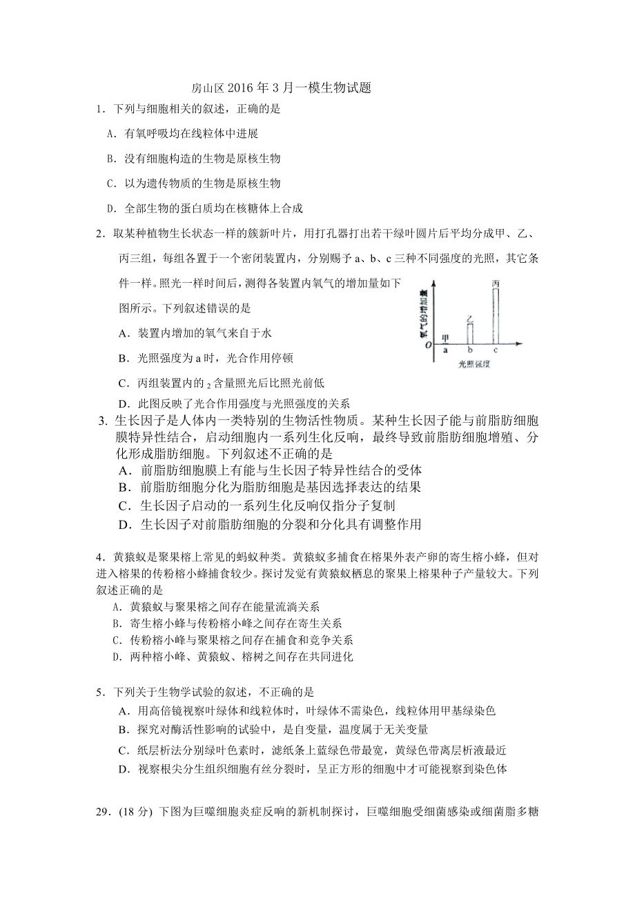 北京市房山区2016届高三下学期一模生物试题Word版含答案.docx_第1页