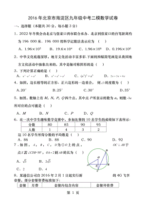 20152016学年北京市海淀区初三二模数学试卷含答案.docx