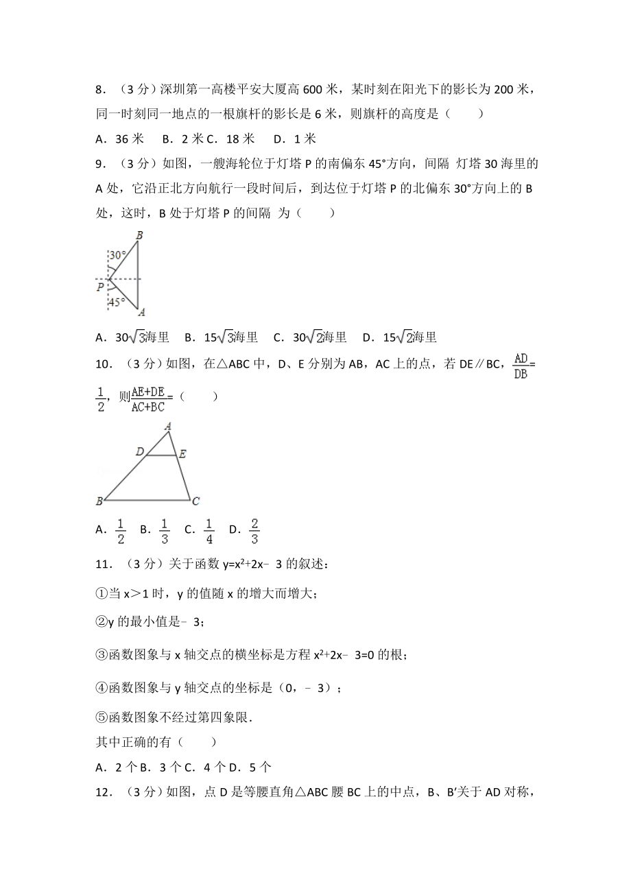 20172018学年第一学期福田区期末调研测试卷含答案九年级数学.docx_第2页