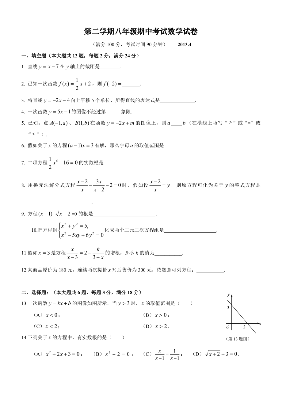 上海市2013学年第二学期八年级期中考试数学试卷含详细答案.docx_第1页