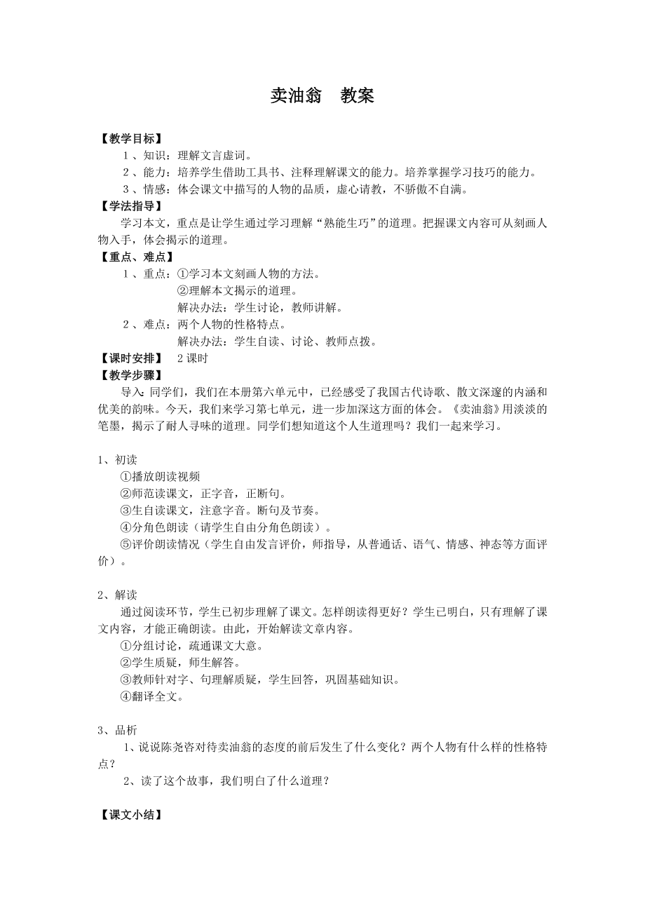 部编版七年级下册语文 卖油翁教案.doc_第1页