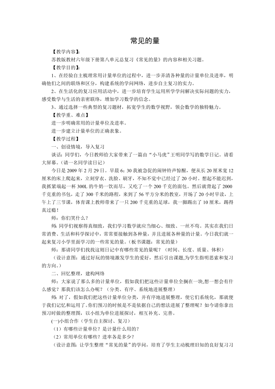 人教版六年级下册数学常见的量复习课教案.docx_第1页