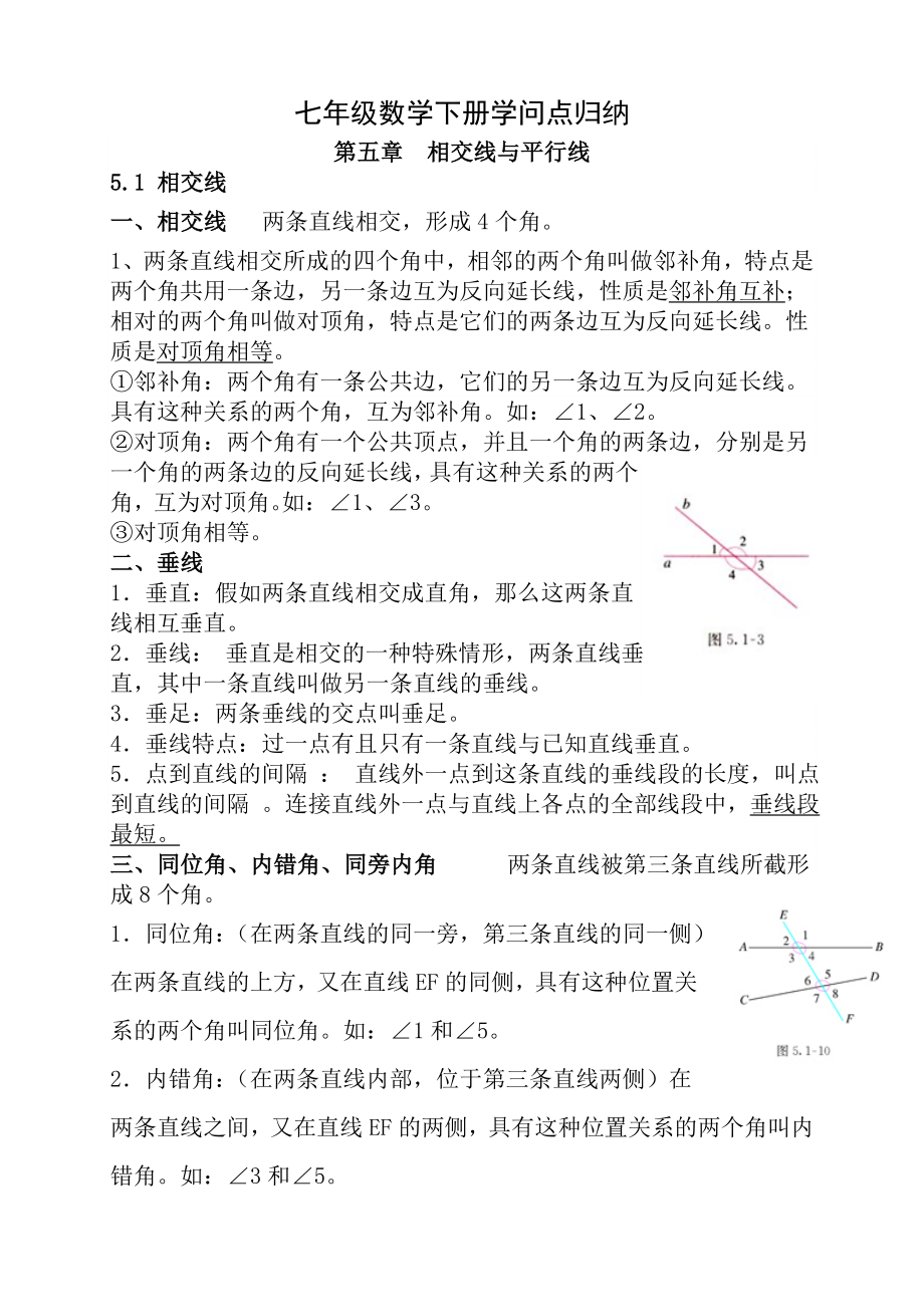 人教版七年级数学下册各章节知识点归纳.docx_第1页