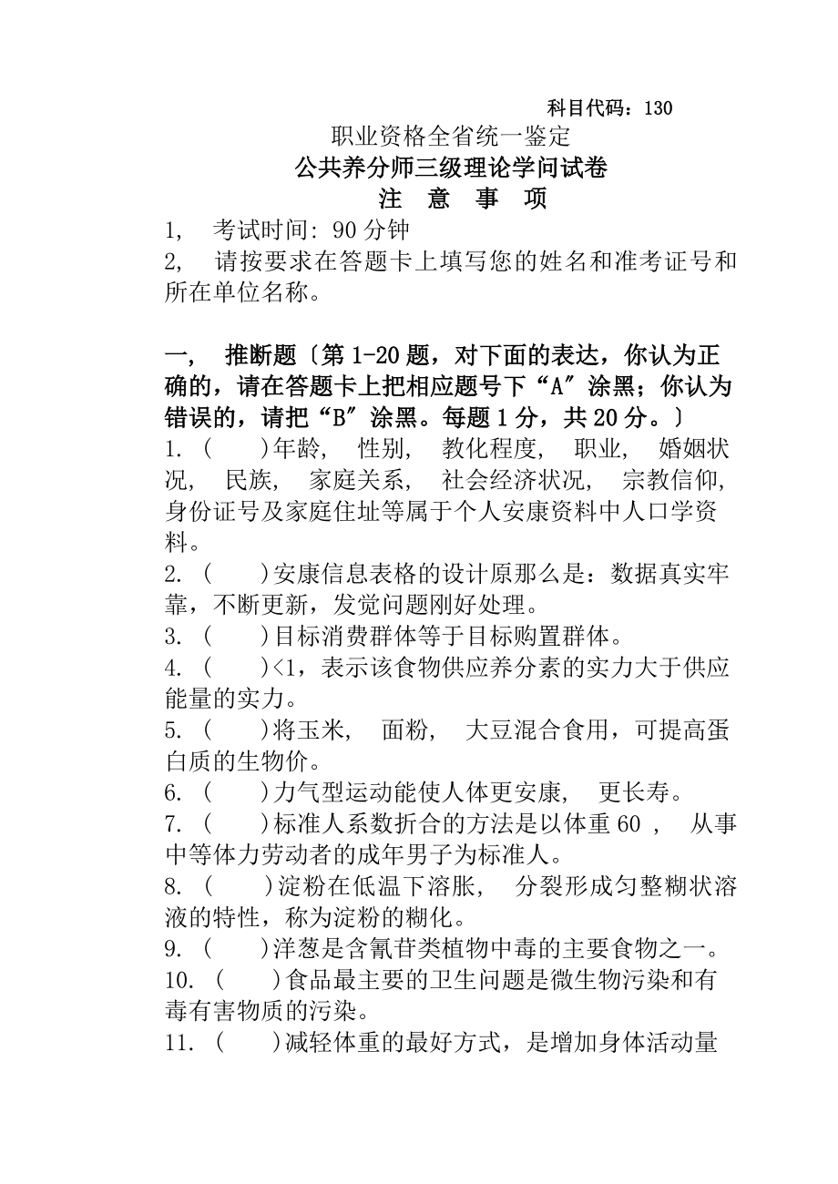 公共营养师三级理论知识试卷及复习资料.docx_第1页