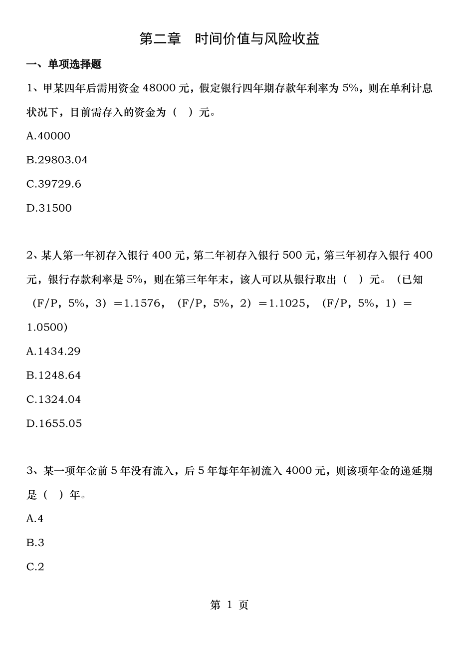 14年版自考财务管理学练习题第二章时间价值与风险收益.docx_第1页