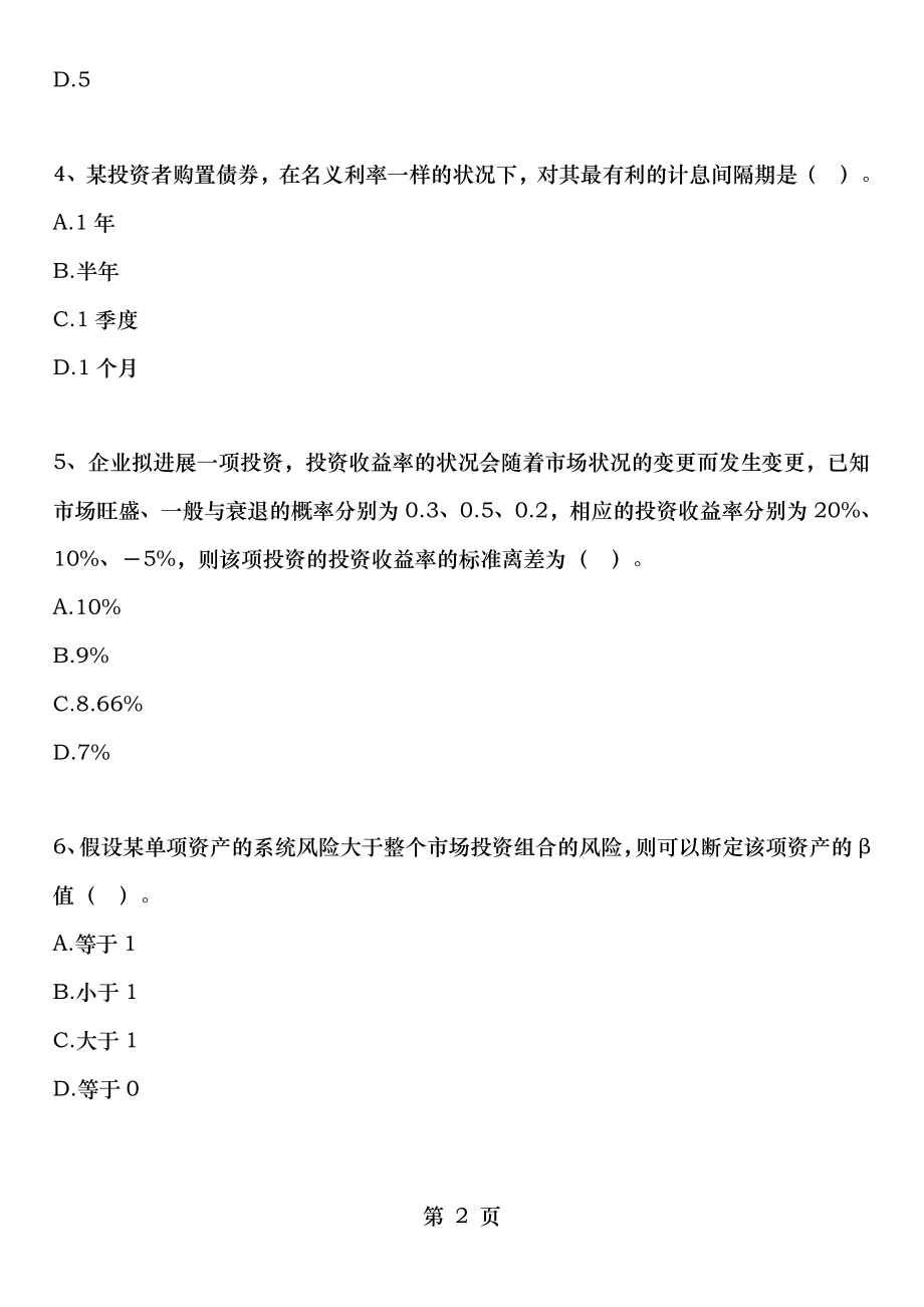 14年版自考财务管理学练习题第二章时间价值与风险收益.docx_第2页