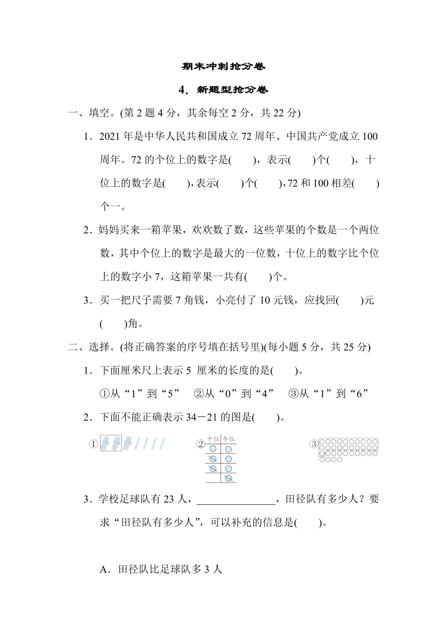 青岛版一年级下册数学 4．新题型抢分卷 测试卷.docx_第1页