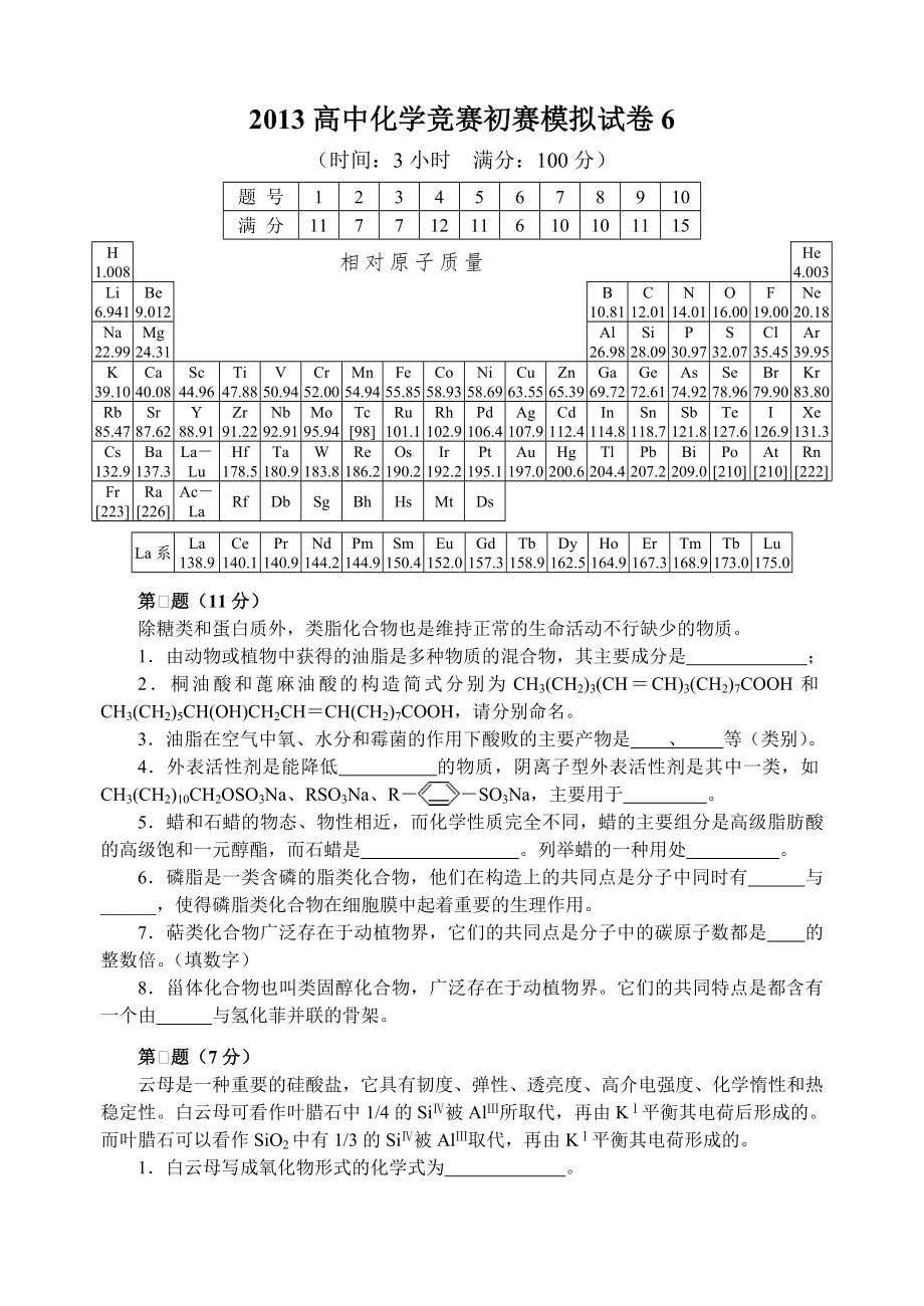 2013年全国化学竞赛初赛模拟试卷6含答案.docx_第1页