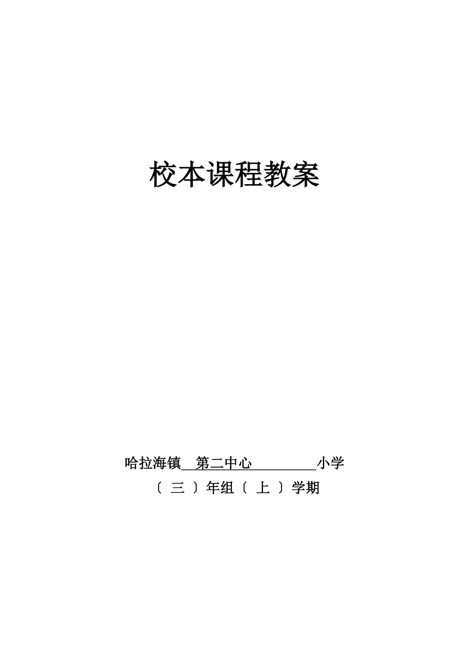 三年级上册校本课程教案.docx_第1页