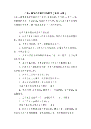 行政人事专员有哪些岗位职责（通用10篇）.docx