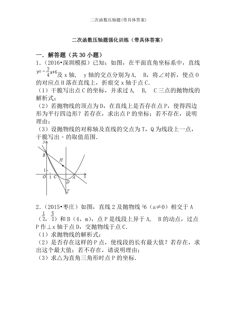 二次函数压轴题带详细答案.docx_第1页