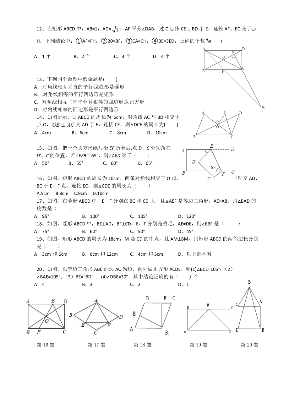 2016年沪科版八年级数学下册单元练习第19章四边形word版含答案解析解析.docx_第2页