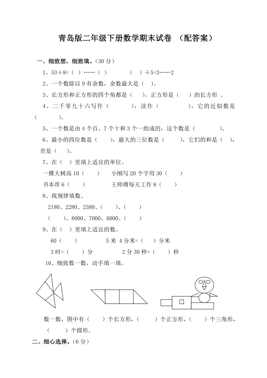 二年级下册数学期末试卷(青岛版含答案).docx_第1页