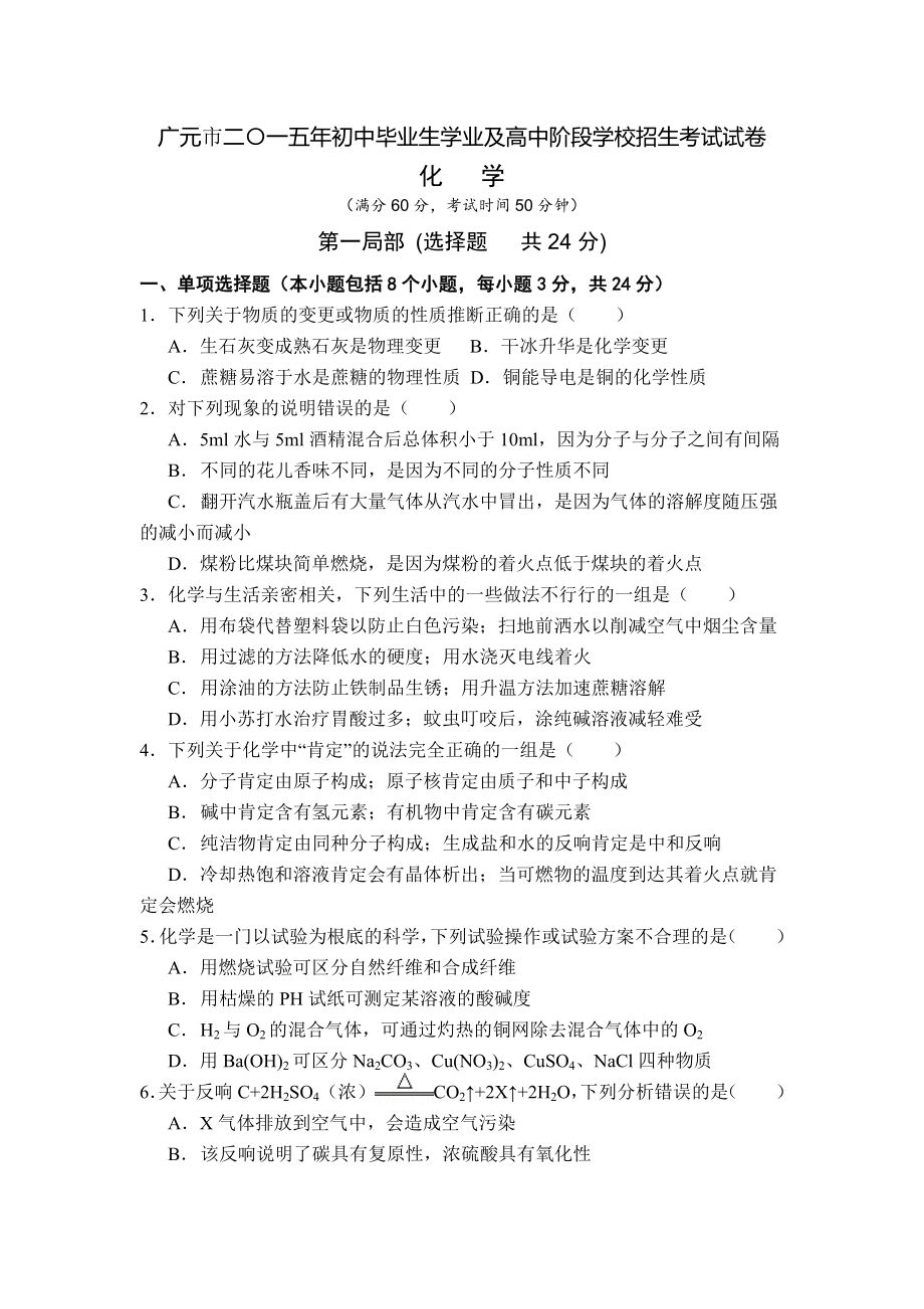 2015年广元市中考化学试题word版含答案.docx_第1页