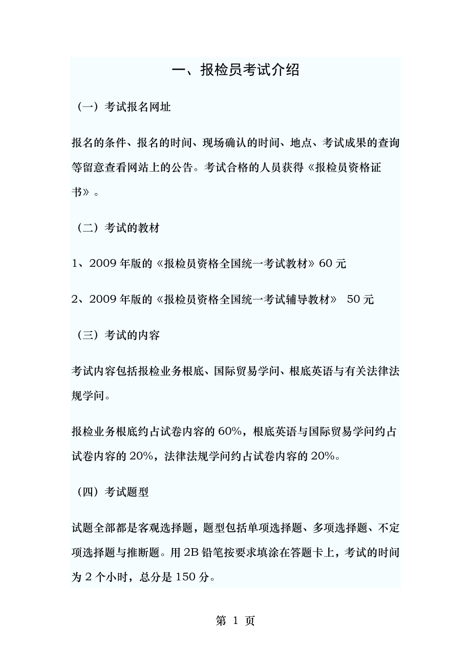 2010年报检员考试覃珍珍老师辅导讲义1.docx_第1页