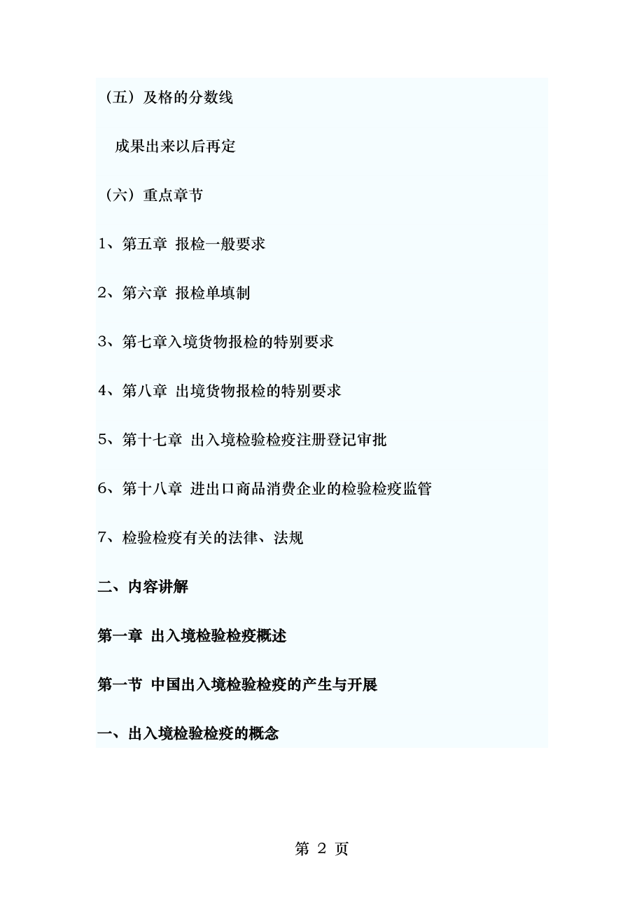 2010年报检员考试覃珍珍老师辅导讲义1.docx_第2页